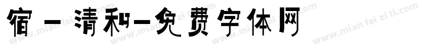 宿 - 清和字体转换